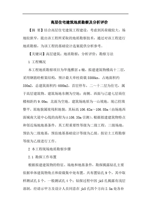 高层住宅建筑地质勘察及分析评价