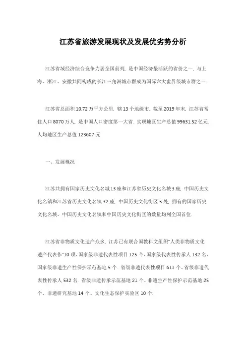 江苏省旅游发展现状及发展优劣势分析