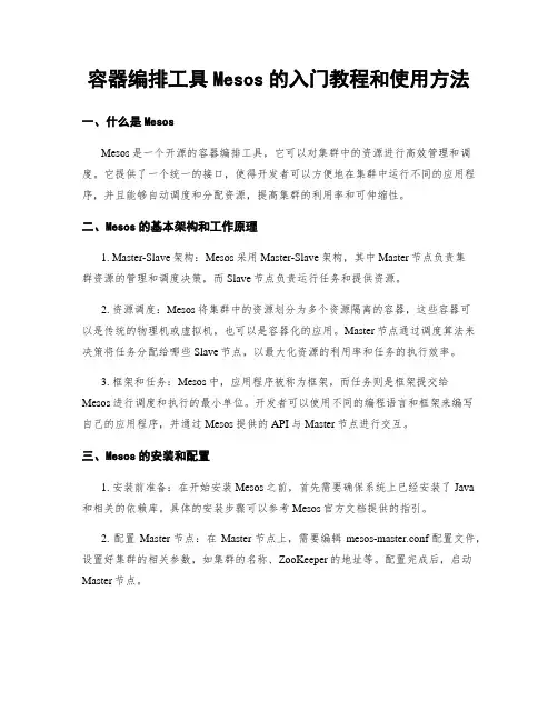 容器编排工具Mesos的入门教程和使用方法