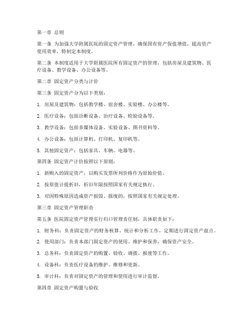 大学附属医院固定资产管理制度