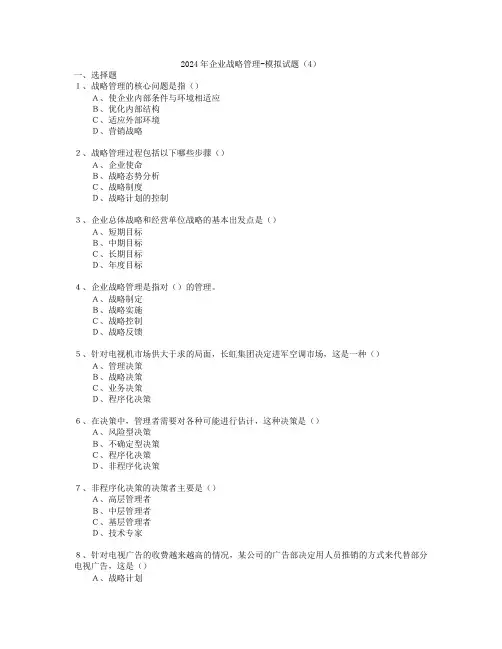 2024年企业战略管理-模拟试题(4)