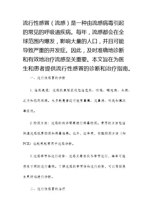 流行性感冒诊断与治疗指南
