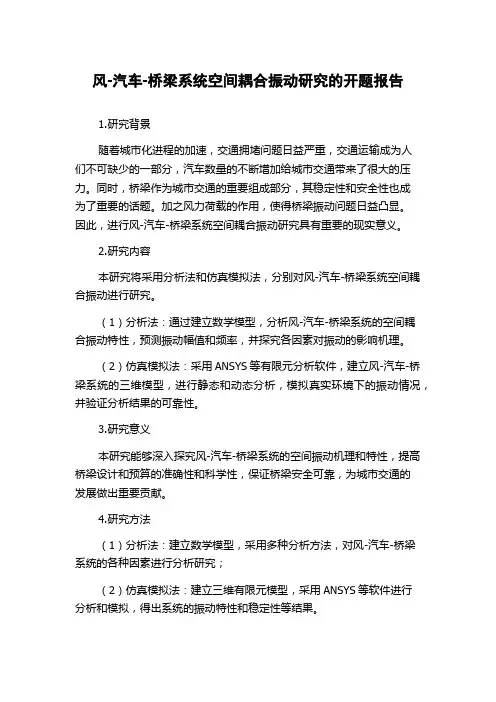 风-汽车-桥梁系统空间耦合振动研究的开题报告