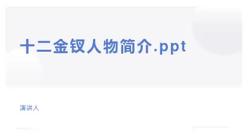 十二金钗人物简介.ppt