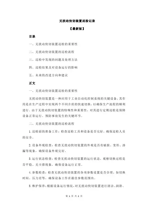无扰动快切装置巡检记录
