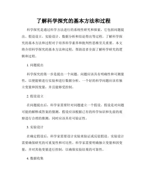 了解科学探究的基本方法和过程