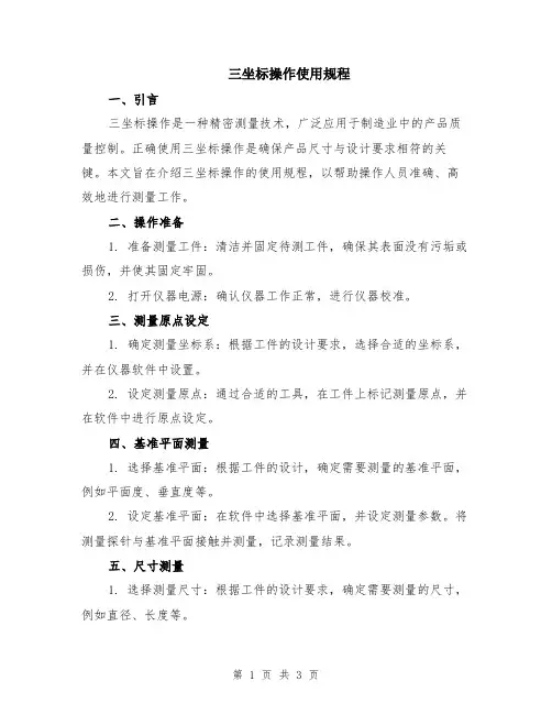 三坐标操作使用规程