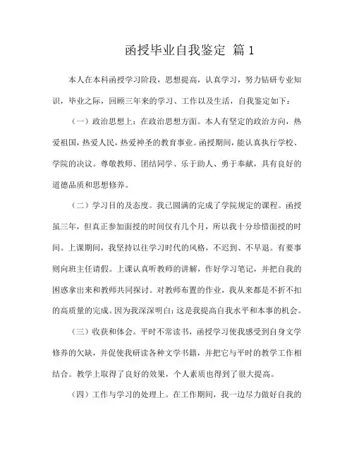 函授毕业自我鉴定(通用10篇)