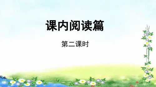 小升初课件 课内阅读第2课时 23张幻灯片