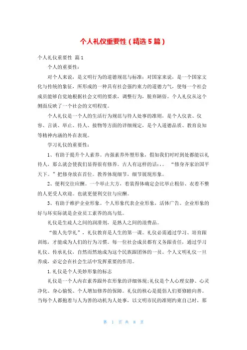 个人礼仪重要性(精选5篇)
