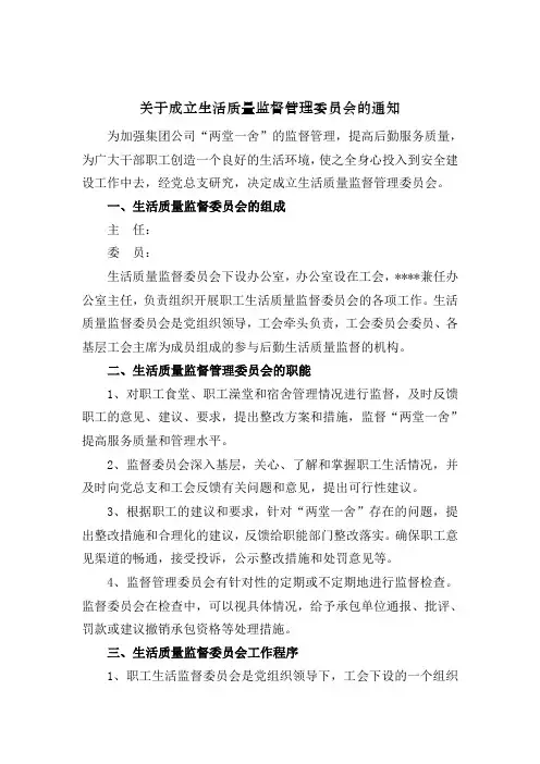 关于成立生活质量监督委员会的通知
