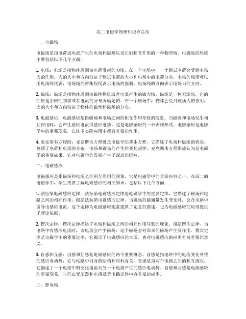高二电磁学物理知识点总结