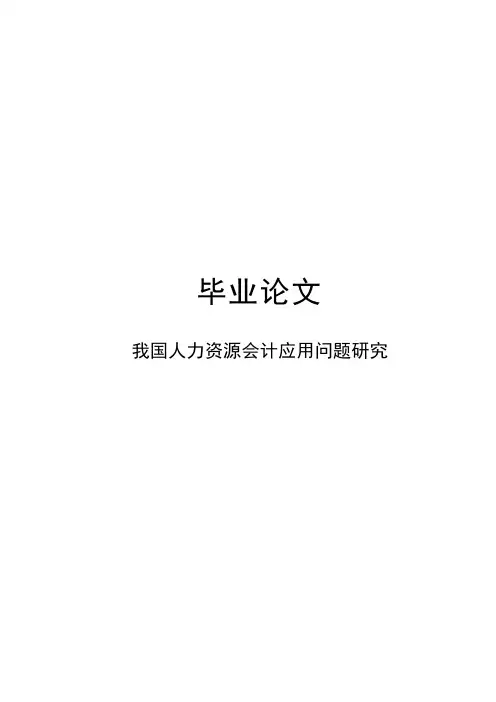 我国人力资源会计应用问题研究毕业论文