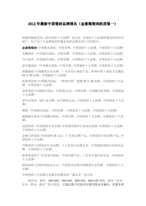 2012年最新中国瓷砖品牌排名(金意陶瓷砖跃居第一)