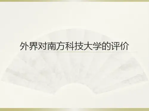 外界对南方科技大学的评价