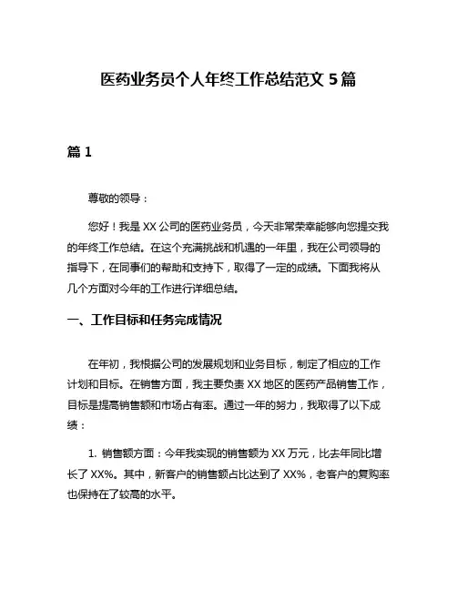 医药业务员个人年终工作总结范文5篇