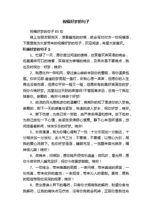祝福好梦的句子