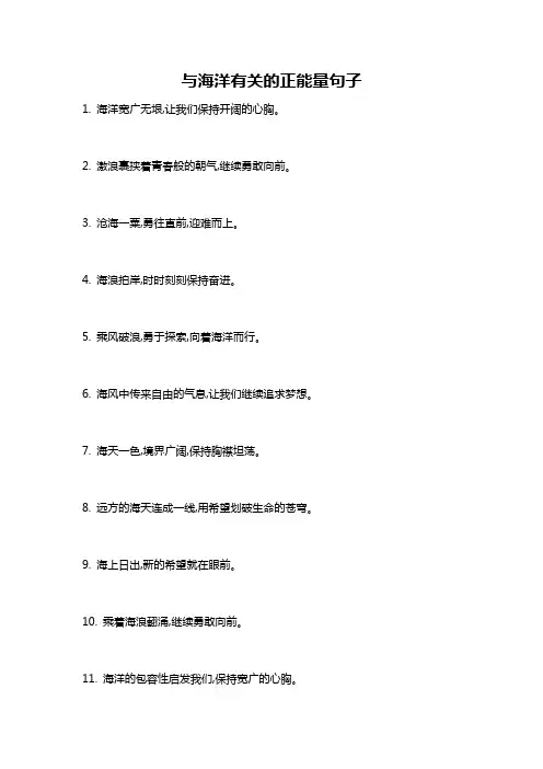 与海洋有关的正能量句子