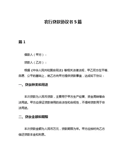 农行贷款协议书5篇
