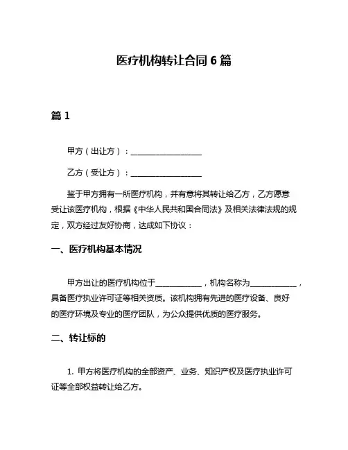 医疗机构转让合同6篇