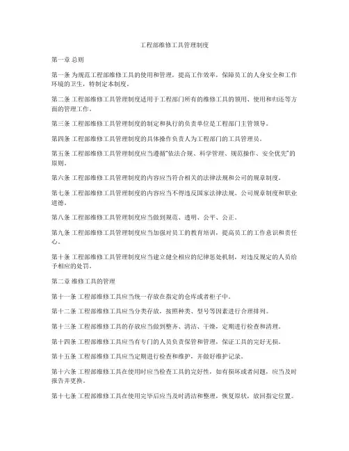 工程部维修工具管理制度