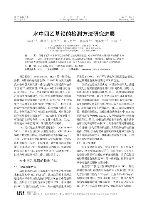 水中四乙基铅的检测方法研究进展
