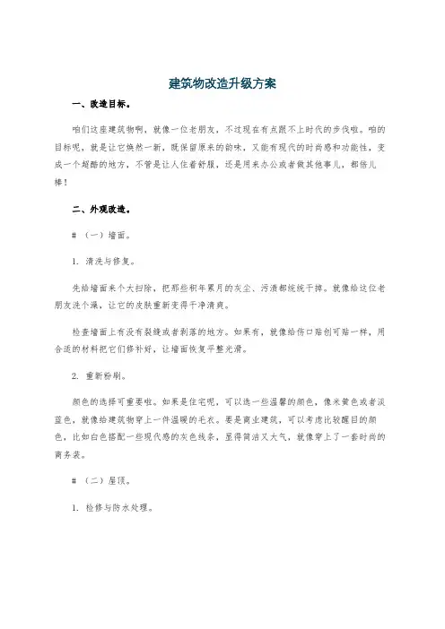 建筑物改造升级方案