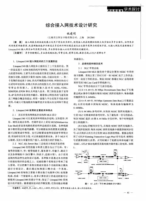 综合接入网技术设计研究