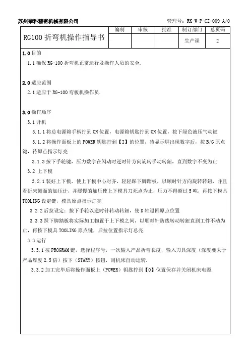RG-100折弯机操作指导书---生产课 - 009