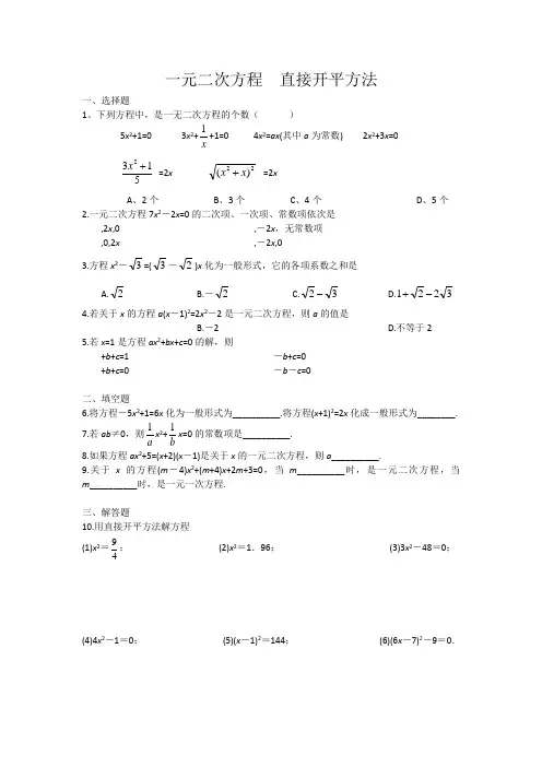 一元二次方程的解法(直接开方、配方、公式、分解因式及根与系数的关系)