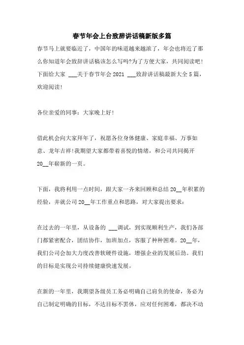 2021年春节年会上台致辞讲话稿新版多篇