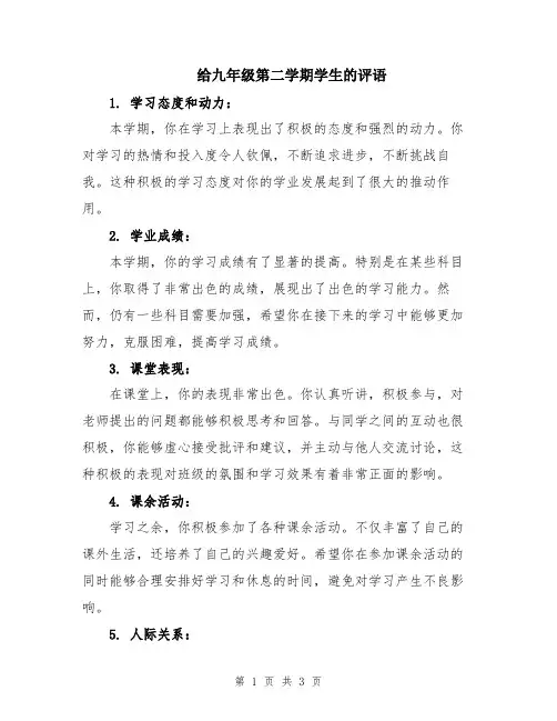 给九年级第二学期学生的评语