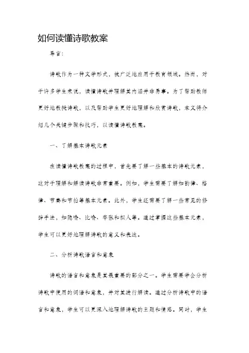 如何读懂诗歌教案