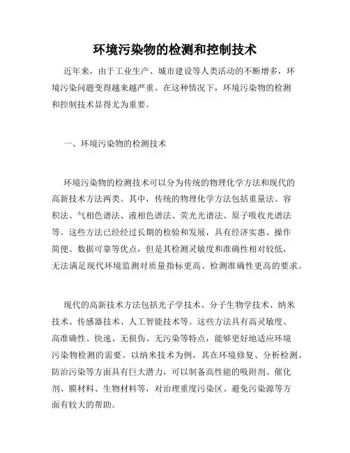 环境污染物的检测和控制技术