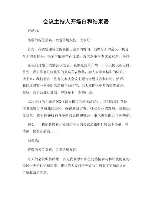 会议主持人开场白和结束语