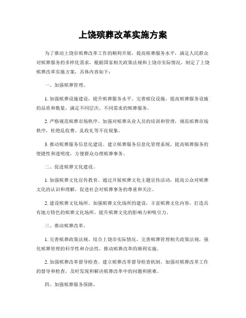 上饶殡葬改革实施方案