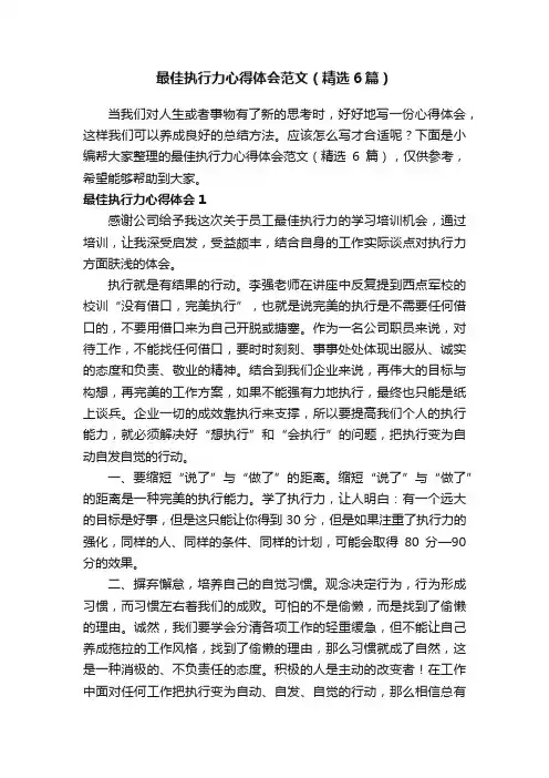 最佳执行力心得体会范文（精选6篇）