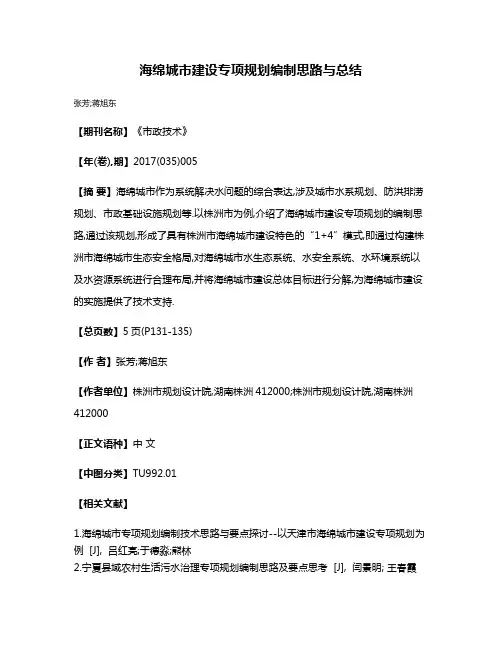 海绵城市建设专项规划编制思路与总结