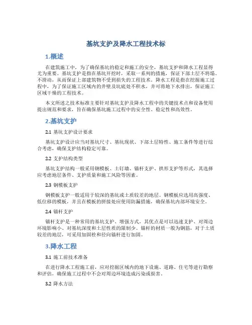 基坑支护及降水工程技术标
