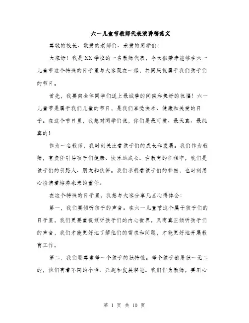 六一儿童节教师代表演讲稿范文（五篇）