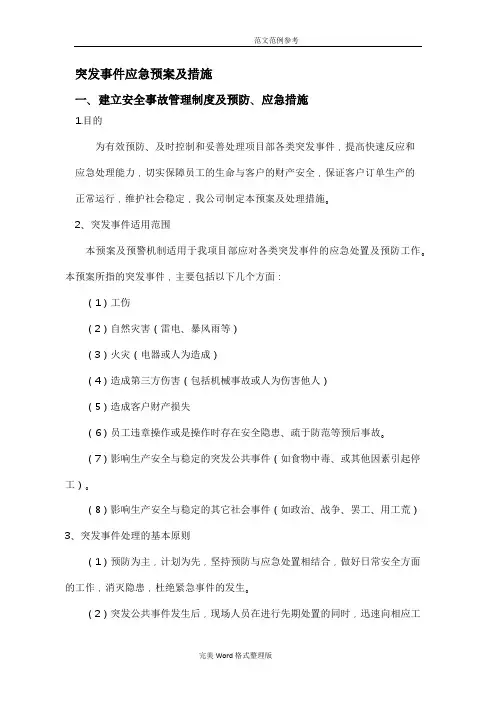 突发事件应急处理预案和措施