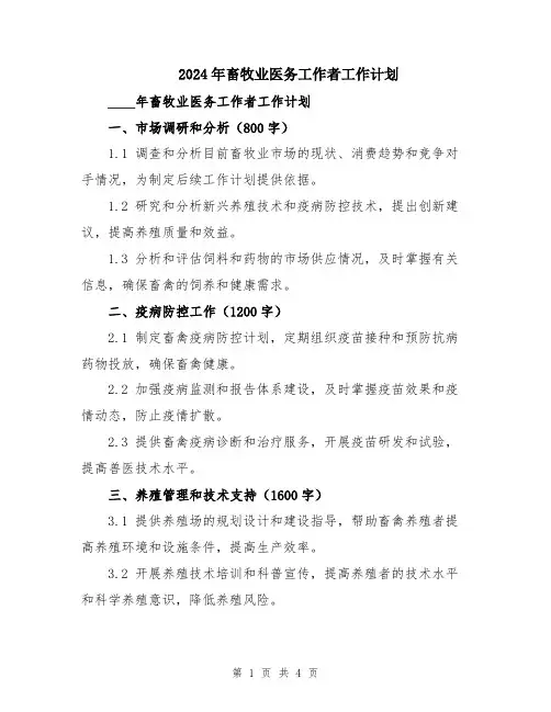 2024年畜牧业医务工作者工作计划