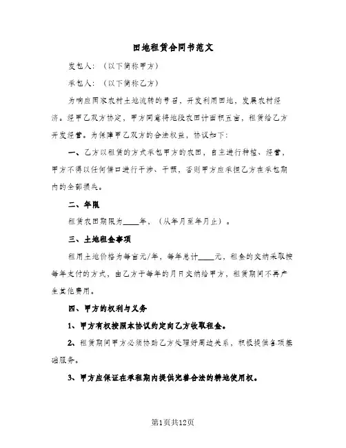 田地租赁合同书范文（5篇）