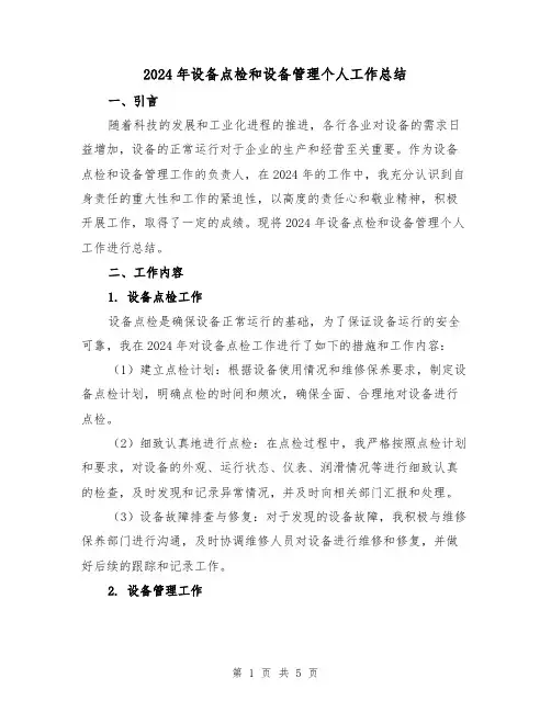 2024年设备点检和设备管理个人工作总结(2篇)