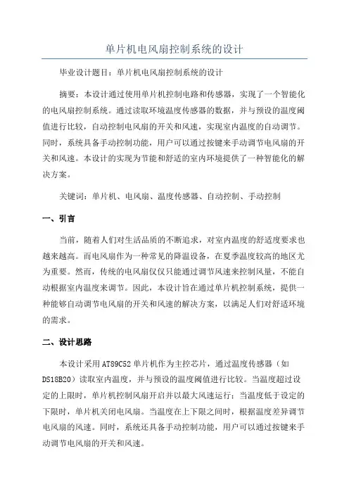 单片机电风扇控制系统的设计