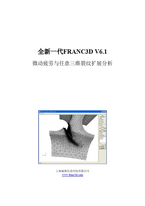 三维裂纹扩展分析软件FRANC3D V6.1介绍