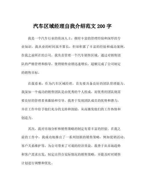 汽车区域经理自我介绍范文200字
