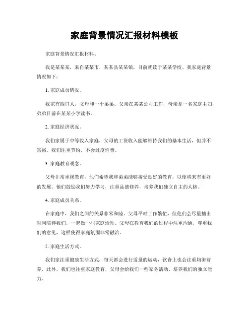 家庭背景情况汇报材料模板