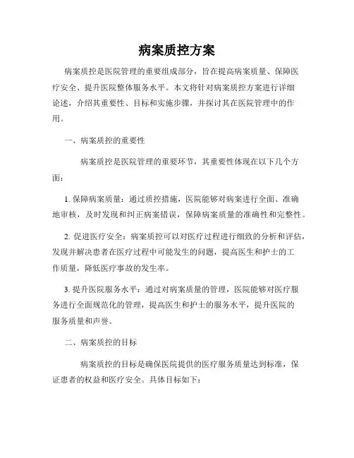 病案质控方案