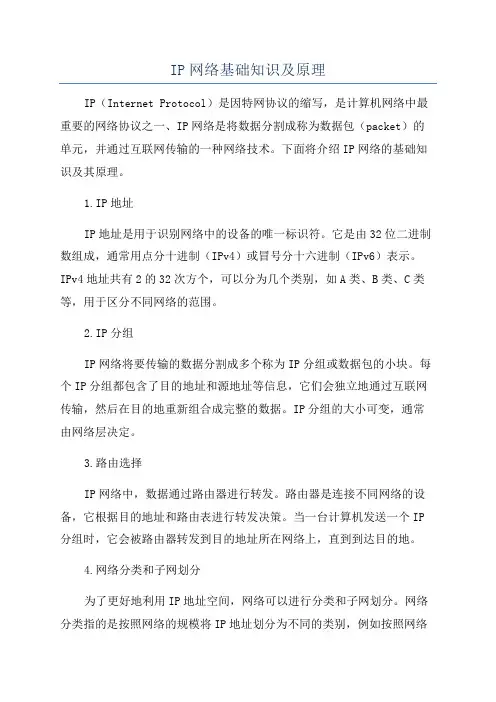 IP网络基础知识及原理